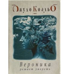 Вероника решает умереть. Пауло Коэльо