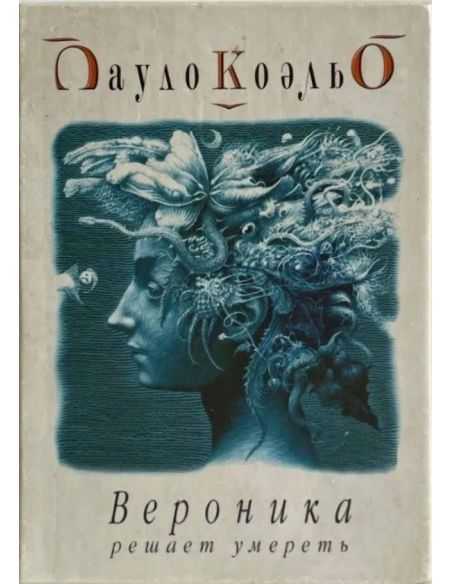 Вероника решает умереть. Пауло Коэльо