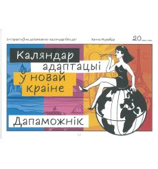Каляндар адаптацыі ў новай краіне. Ханна Мурайда