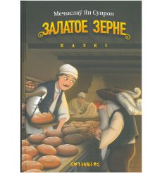 Залатое зерне: казкі. Мечыслаў Ян Супрон