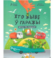 Хто жыве ў гаражы. Андрэй Скурко