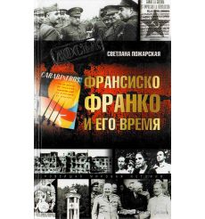 Франсиско Франко и его время