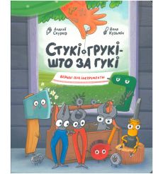 Стукі-грукі — што за гукі. Андрэй Скурко