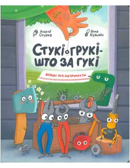 Стукі-грукі — што за гукі. Андрэй Скурко