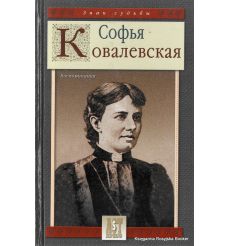 Софья Ковалевская. Воспоминания