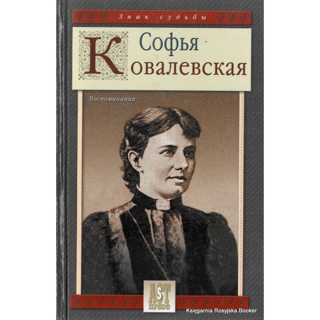Софья Ковалевская. Воспоминания