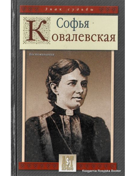 Софья Ковалевская. Воспоминания