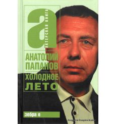 Папанов Анатолий. Холодное лето