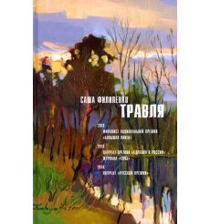 Травля. Саша Филипенко