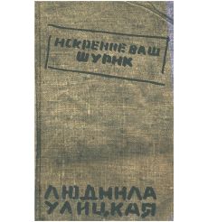 Улицкая Людмила. Искренне ваш Шурик