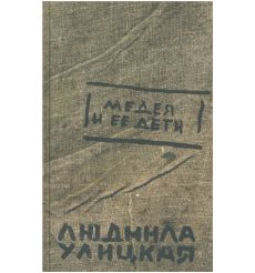 Улицкая Людмила. Медея и ее дети