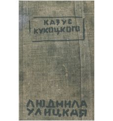 Улицкая Людмила. Казус Кукоцкого