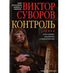 Суворов Виктор. Ледокол. Контроль