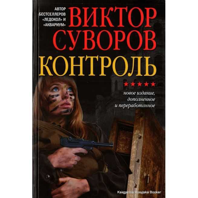 Суворов Виктор. Ледокол. Контроль