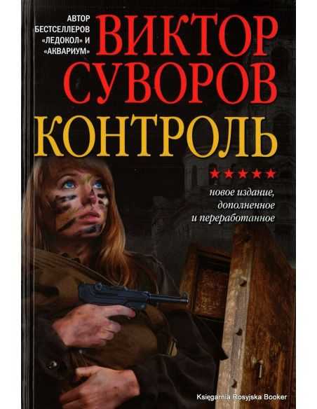Суворов Виктор. Ледокол. Контроль