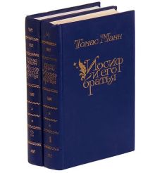 Манн Томас. Иосиф и его братья (комплект из 2 книг)