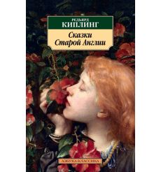 Сказки Старой Англии. Редьярд Киплинг