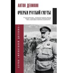 Очерки русской смуты. Антон Деникин