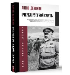 Очерки русской смуты. Антон Деникин 2
