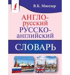Англо-русский. Русско-английский словарь. Владимир Мюллер