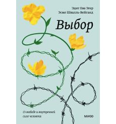Выбор. Эдит Ева Эгер