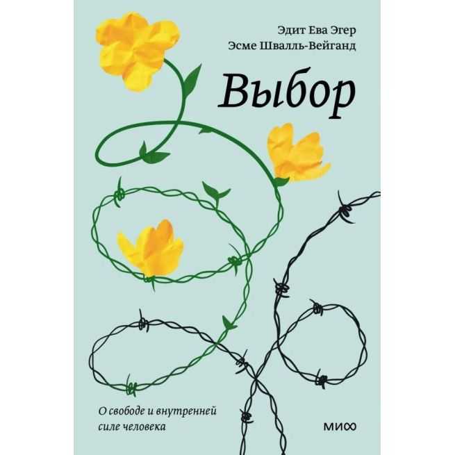 Выбор. Эдит Ева Эгер