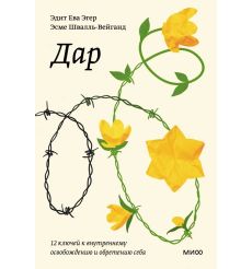 Дар. Эдит Ева Эгер