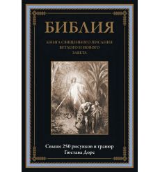 Библия. Книги Ветхого и Нового Заветов. Синодальный перевод
