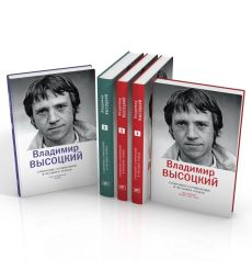 Высоцкий В. С. Собрание сочинений в четырех томах 2