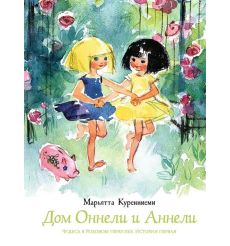 Дом Оннели и Аннели. Марьятта Куренниеми