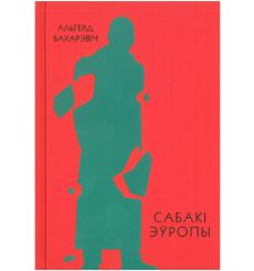 Сабакі Эўропы. Альгерд Бахарэвіч