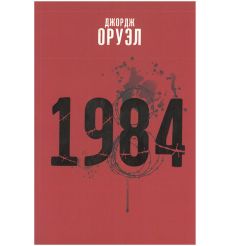 1984. Джордж Оруэл