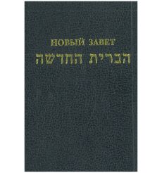 Новый Завет по-еврейски и по-русски