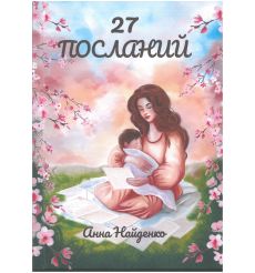 27 посланий. Анна Найденко