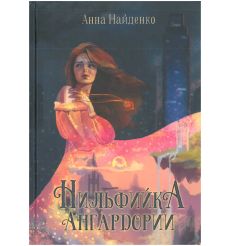 Нильфийка Ангардории. Анна Найденко