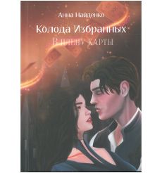 Колода Избранных. В плену карты. Анна Найденко