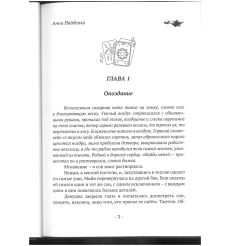 Колода Избранных. В плену карты. Анна Найденко 2