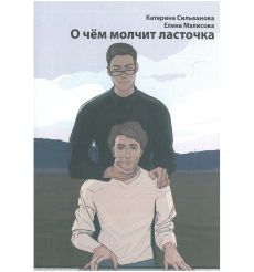 О чем молчит Ласточка. Елена Малисова, Катерина Сильванова
