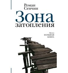 Зона затопления. Роман Сенчин