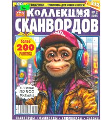 Коллекция сканвордов № 2 2025