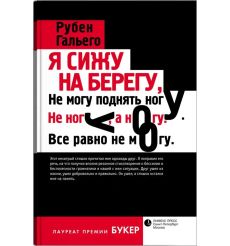 Рубен Давид Гонсалес Гальего. Я сижу на берегу