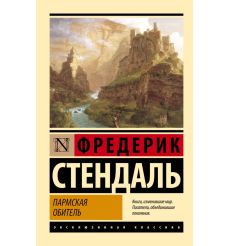 Пармская обитель. Фредерик Стендаль