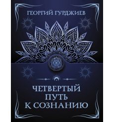 Четвертый путь к сознанию. Георгий Гурджиев