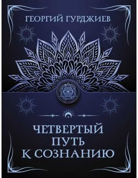 Четвертый путь к сознанию. Георгий Гурджиев