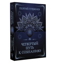Четвертый путь к сознанию. Георгий Гурджиев 2