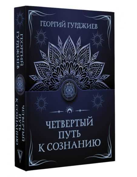 Четвертый путь к сознанию. Георгий Гурджиев