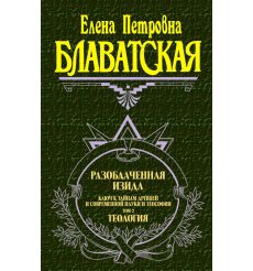 Разоблаченная Изида. Том 2. Елена Блаватская