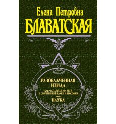 Разоблаченная Изида. Том 1. Елена Блаватская