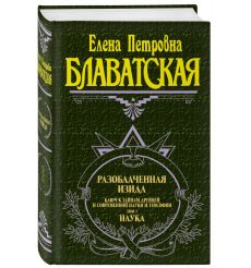 Разоблаченная Изида. Том 1. Елена Блаватская 2