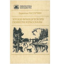 Уроки французского. Повести и рассказы. Валентин Распутин